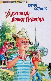 обложка аудиокниги «Архимед» Вовки Грушина