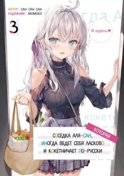 обложка аудиокниги Иногда Аля внезапно кокетничает по-русски. Том 3