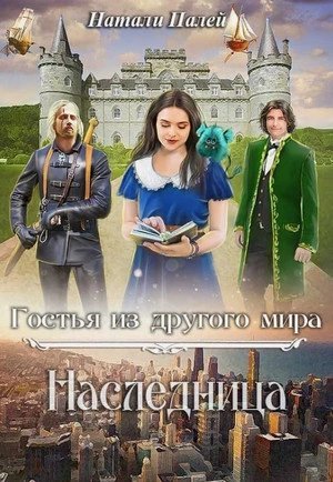 обложка аудиокниги Наследница