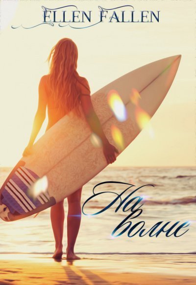 обложка аудиокниги На волне