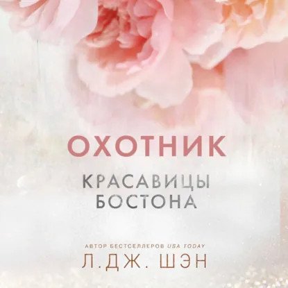 обложка аудиокниги Красавицы Бостона 1. Охотник