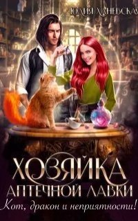 обложка аудиокниги Хозяйка аптечной лавки