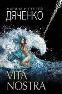 обложка аудиокниги Метаморфозы 1. Vita Nostra