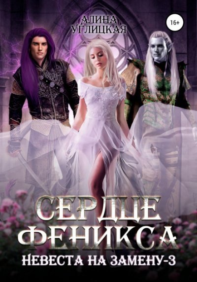обложка аудиокниги Сердце феникса