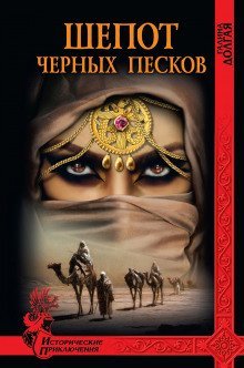 обложка аудиокниги Шепот Черных песков