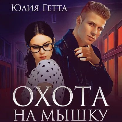 обложка аудиокниги Любовь и криминал 1. Мой палач