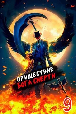 обложка аудиокниги Пришествие бога смерти. Том 9