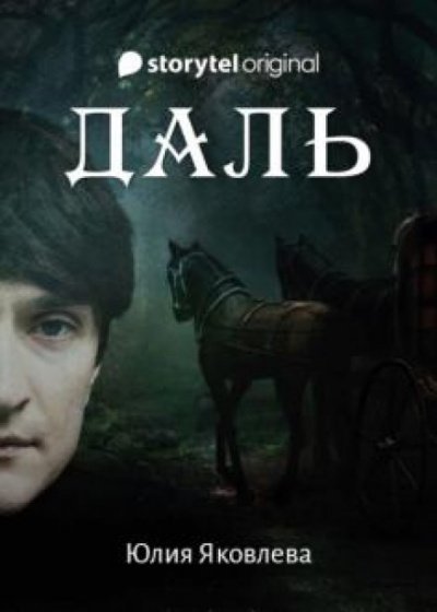 обложка аудиокниги Даль