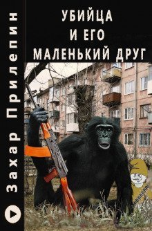 обложка аудиокниги Убийца и его маленький друг