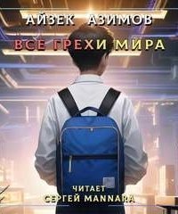 обложка аудиокниги Все грехи мира