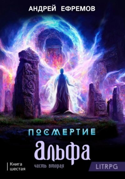 обложка аудиокниги Альфа. Часть вторая