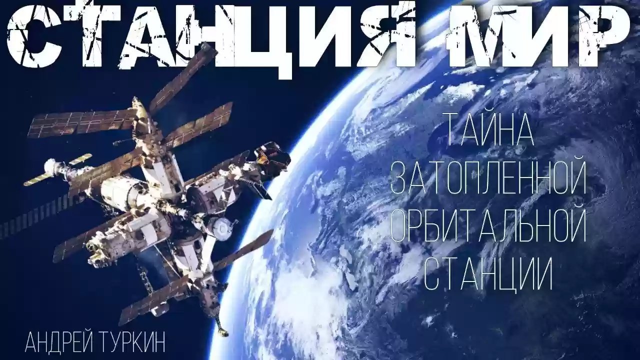 обложка аудиокниги Станция Мир