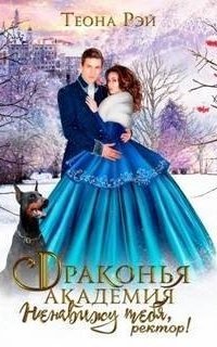 обложка аудиокниги Драконья академия. Ненавижу тебя, ректор!