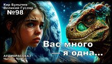 обложка аудиокниги Вас много — я одна...
