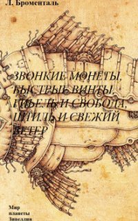 обложка аудиокниги Звонкие монеты, быстрые винты, гибель и свобода, штиль и свежий ветер
