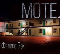 обложка аудиокниги Мотель