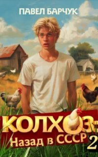 обложка аудиокниги Колхоз: Назад в СССР. Книга 2