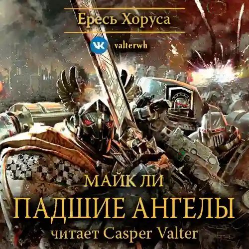 обложка аудиокниги Падшие ангелы