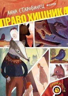 обложка аудиокниги Право хищника