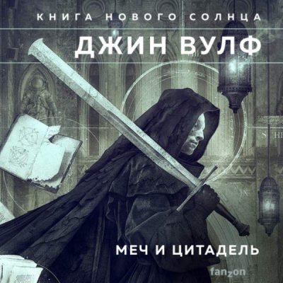 обложка аудиокниги Меч ликтора. Цитадель Автарха