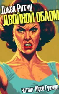 обложка аудиокниги Двойной облом