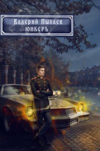 обложка аудиокниги Горчаков 2. Юнкер