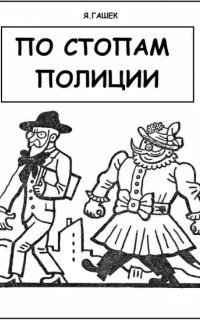 обложка аудиокниги По стопам полиции