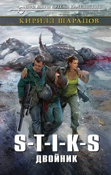 обложка аудиокниги S-T-I-K-S. Двойник
