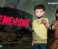 обложка аудиокниги Деменция