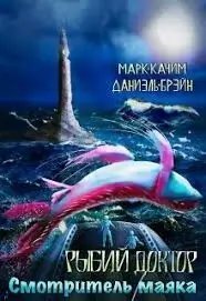 обложка аудиокниги Рыбий доктор 2. Смотритель маяка