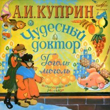 обложка аудиокниги Гоголь-моголь