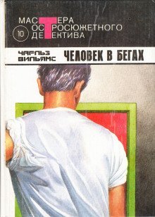 обложка аудиокниги Человек в бегах