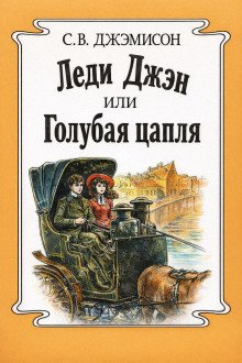 обложка аудиокниги Леди Джен, или Голубая цапля