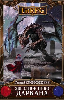 обложка аудиокниги Звёздное небо Даркана