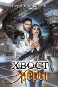 обложка аудиокниги Хвост Греры