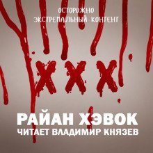 обложка аудиокниги XXX