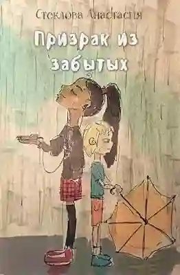 обложка аудиокниги Призрак из забытых