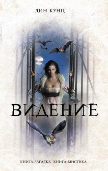 обложка аудиокниги Час нетопыря. Видение