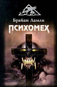 обложка аудиокниги Психомех. Книга 1