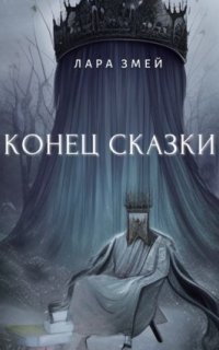 обложка аудиокниги Конец сказки