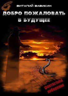 обложка аудиокниги Добро пожаловать в будущее