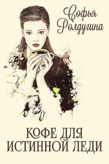 обложка аудиокниги Кофе для истинной леди