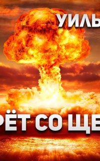 обложка аудиокниги Он умрет со щелчком