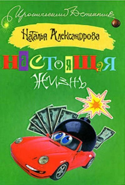 обложка аудиокниги Настоящая жизнь
