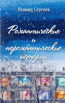 обложка аудиокниги Романтические и неромантические истории