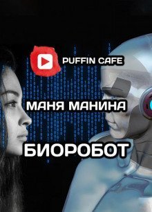 обложка аудиокниги Биоробот
