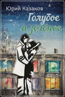 обложка аудиокниги Голубое и зелёное