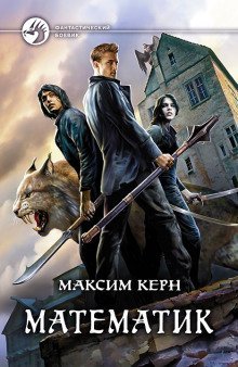 обложка аудиокниги Математик