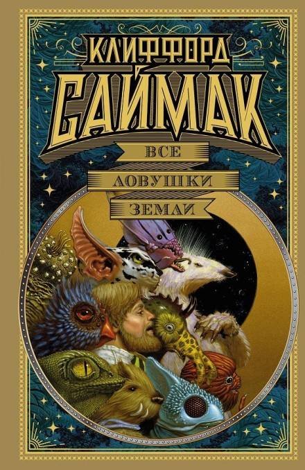 обложка аудиокниги Все ловушки Земли