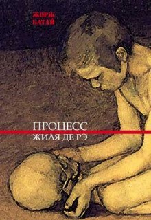 обложка аудиокниги Процесс Жиля де Рэ